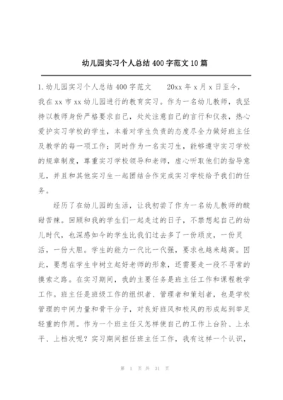 幼儿园实习个人总结400字范文10篇.docx