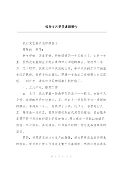 银行文艺委员述职报告.docx