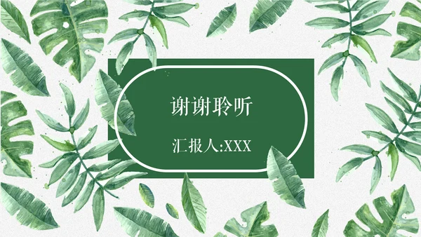 清新雅致绿叶述职报告通用PPT模板