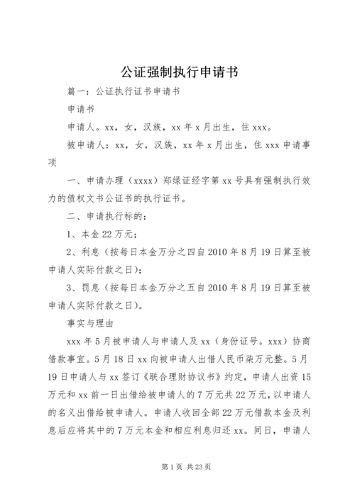 公证强制执行申请书.docx