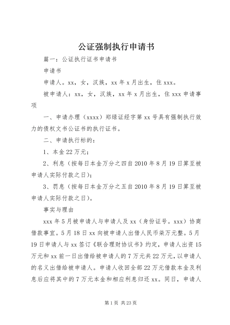 公证强制执行申请书.docx