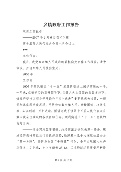 乡镇政府工作报告_1.docx