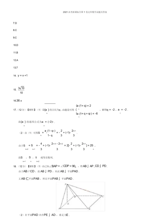 2021高考新课标全国1卷文科数学试题及答案.docx