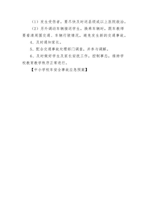 中小学校车安全事故应急预案.docx