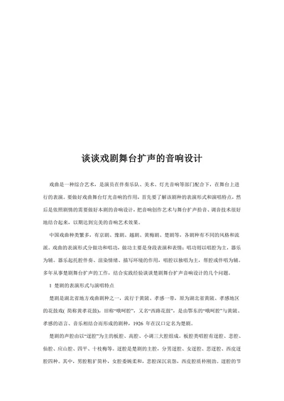 谈谈戏剧舞台扩声的音响设计