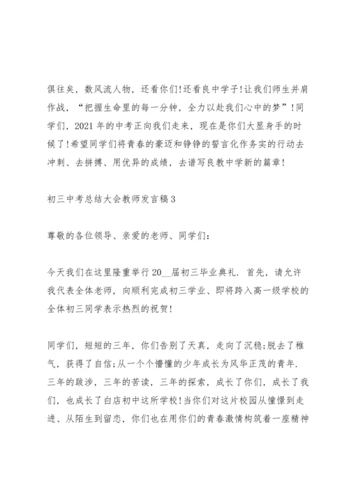 初三中考总结大会教师发言稿3篇.docx