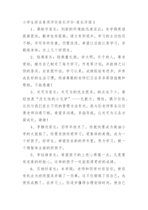 小学生综合素质评价家长评价-家长评语.docx