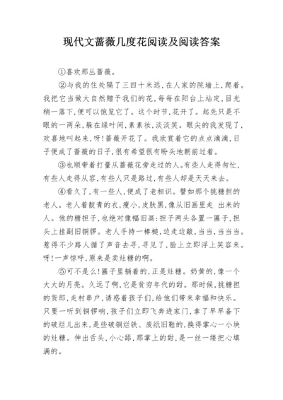 现代文蔷薇几度花阅读及阅读答案.docx