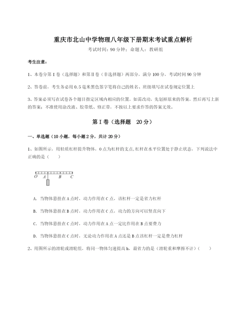 第一次月考滚动检测卷-重庆市北山中学物理八年级下册期末考试重点解析A卷（附答案详解）.docx