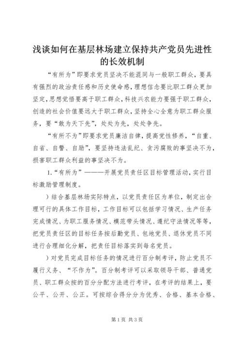 浅谈如何在基层林场建立保持共产党员先进性的长效机制 (2).docx