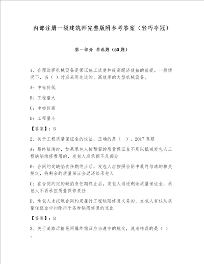 内部注册一级建筑师完整版附参考答案轻巧夺冠