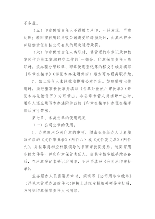 公司印章使用管理办法.docx