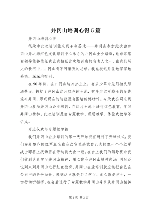井冈山培训心得5篇_4.docx