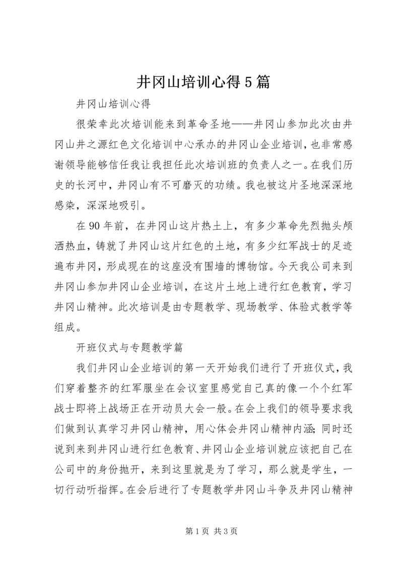 井冈山培训心得5篇_4.docx