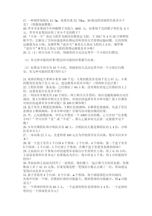 小学五年级数学应用题大全含答案（达标题）.docx