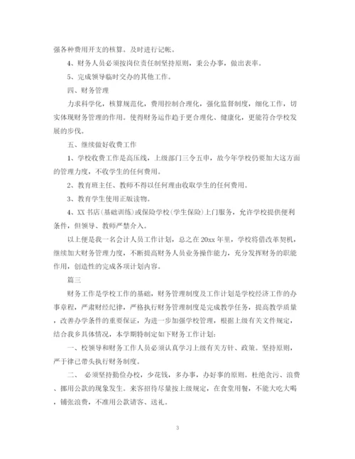 精编之学校会计个人工作计划书模板.docx