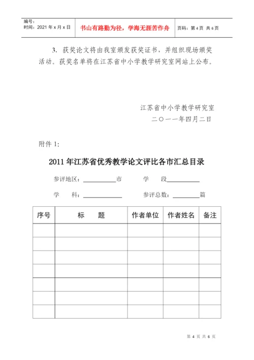 关于组织参加“XXXX年江苏省优秀教学论文评比活动”的通知.docx
