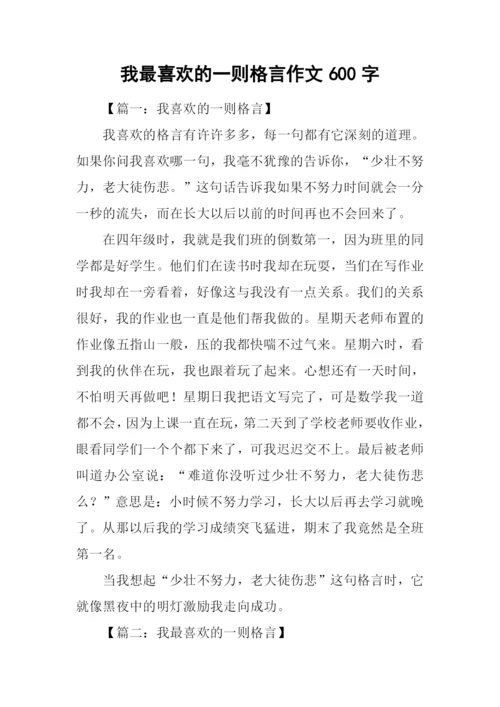 我最喜欢的一则格言作文600字-2.docx