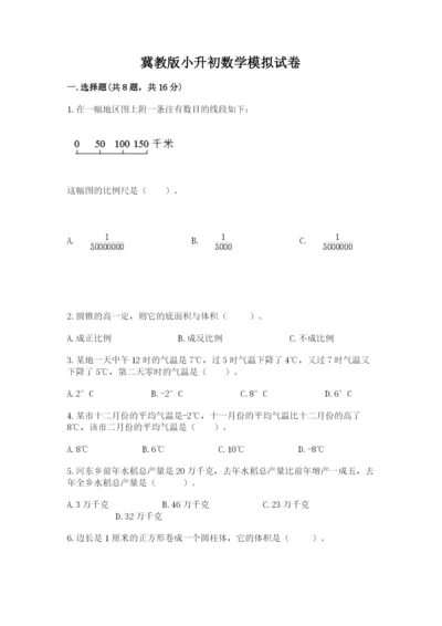 冀教版小升初数学模拟试卷及参考答案（轻巧夺冠）.docx