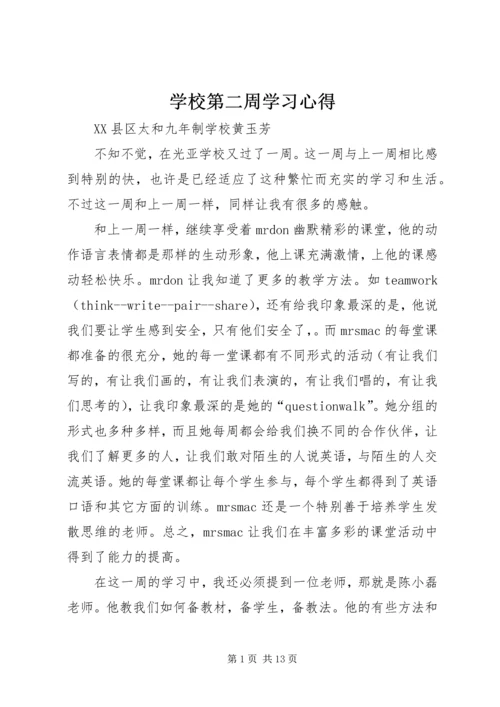 学校第二周学习心得.docx