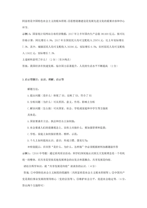 安徽省中考道德与法治复习 基本题型答题方法及示例-人教版初中九年级全册政治试题.docx