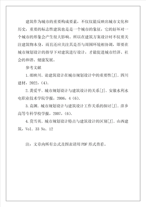 论加强建筑设计体现城市规划探究城市规划与建筑设计的关系