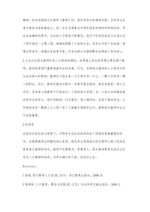 浅谈中职语文教学中的人文教育.docx