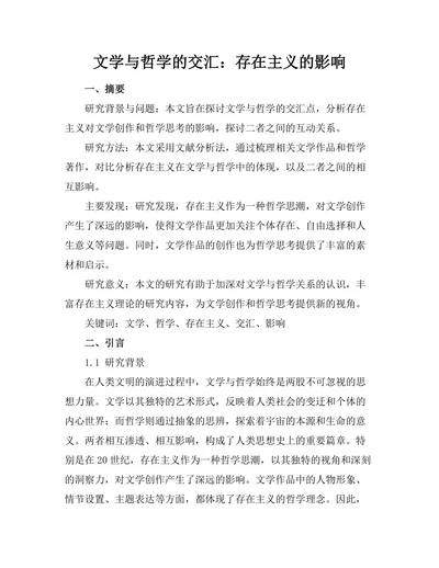 文学与哲学的交汇：存在主义的影响