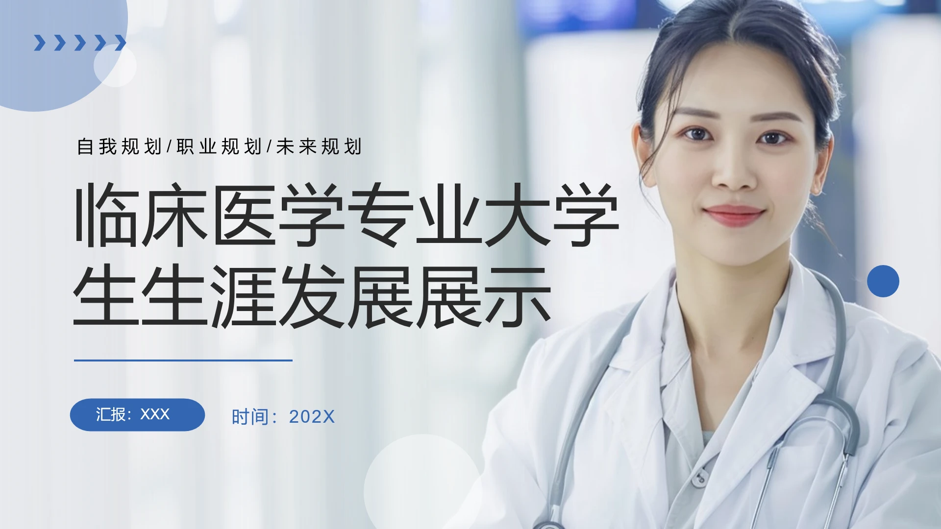 蓝色临床医学专业大学生求职综合能力展示职业生涯规划PPT模版