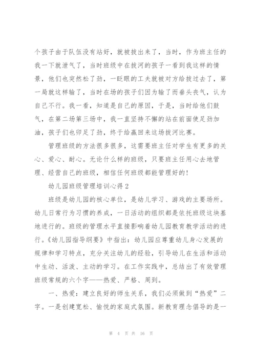 幼儿园班级管理培训心得体会5篇.docx