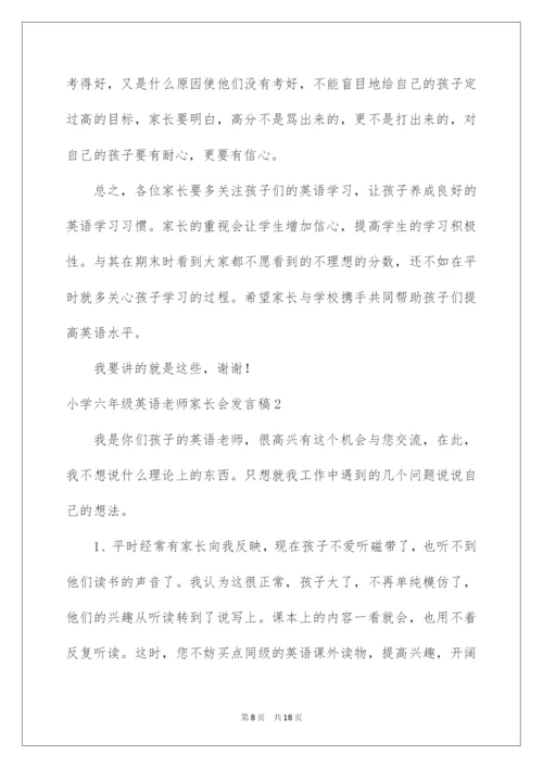 2022小学六年级英语老师家长会发言稿.docx