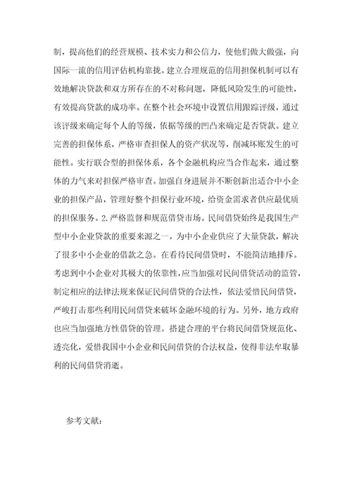 中小企业的融资问题对策探究