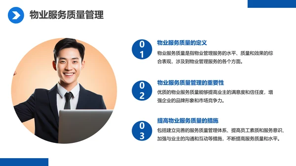 蓝色商务物业经理管理培训课件PPT模板