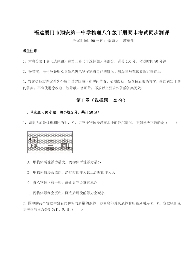 强化训练福建厦门市翔安第一中学物理八年级下册期末考试同步测评试题（含详细解析）.docx