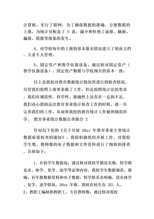 教育事业统计数据自查报告5篇小学教育事业统计自查报告