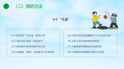 绿色小清新卡通防范于心反诈于心防诈骗知识宣传讲座PPT模板