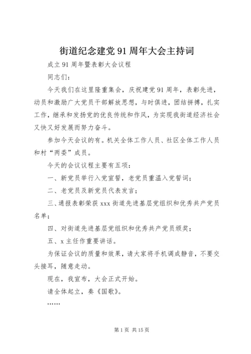 街道纪念建党91周年大会主持词.docx