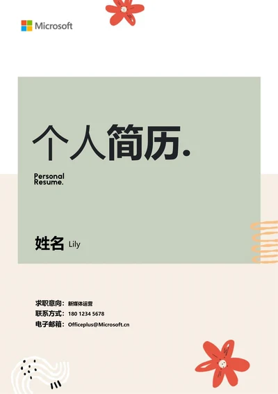 绿色清新通用个人简历