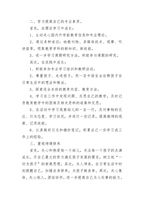 幼儿园教师个人成长计划.docx