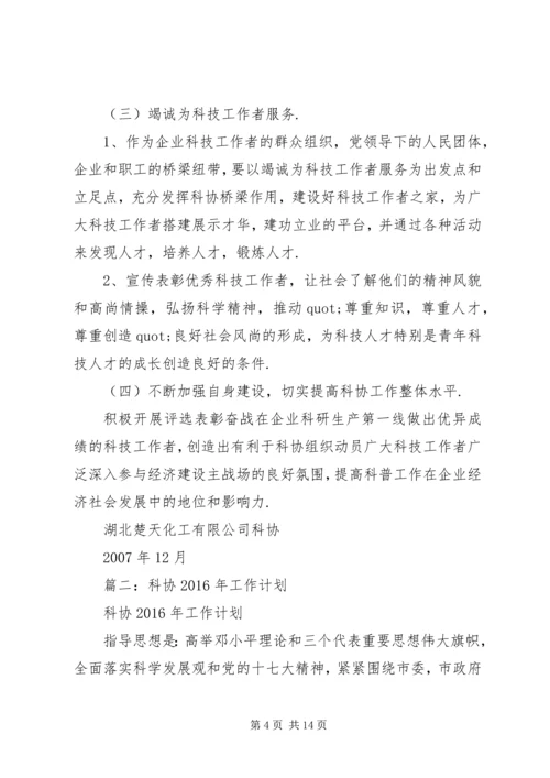 篇一：科协年度工作计划.docx