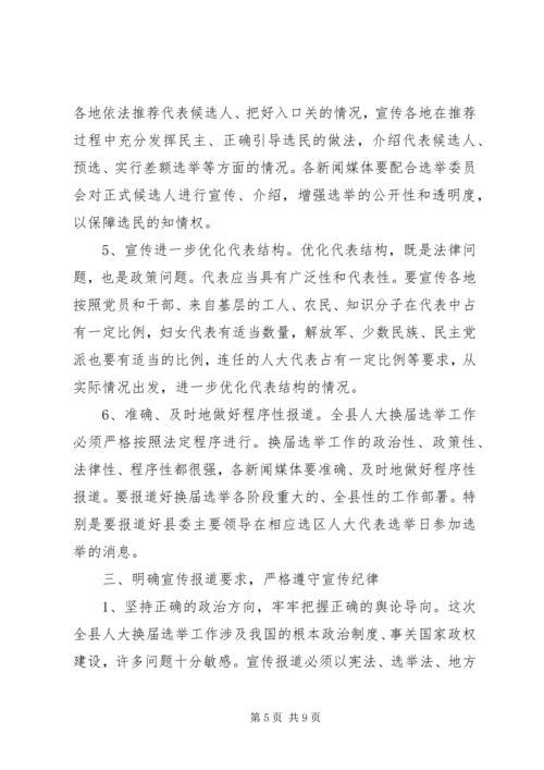 县委宣传部副部长在县乡人大换届选举工作会议上的发言.docx