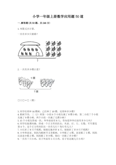 小学一年级上册数学应用题50道及完整答案【典优】.docx