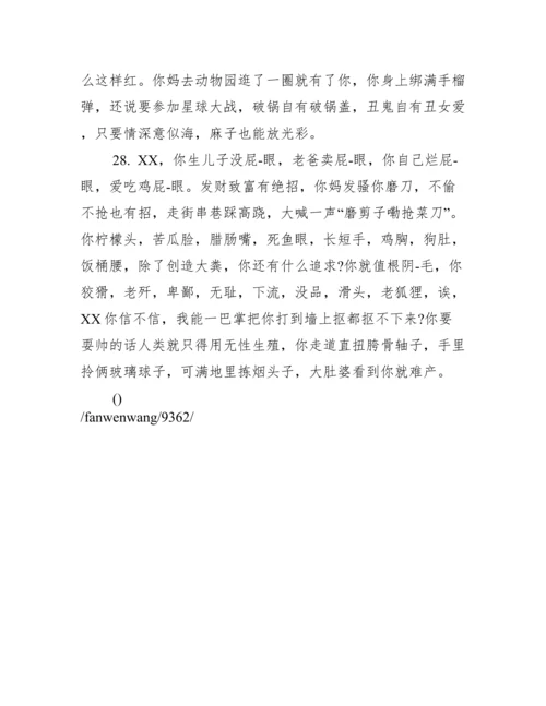 骂人的话越脏越好.docx