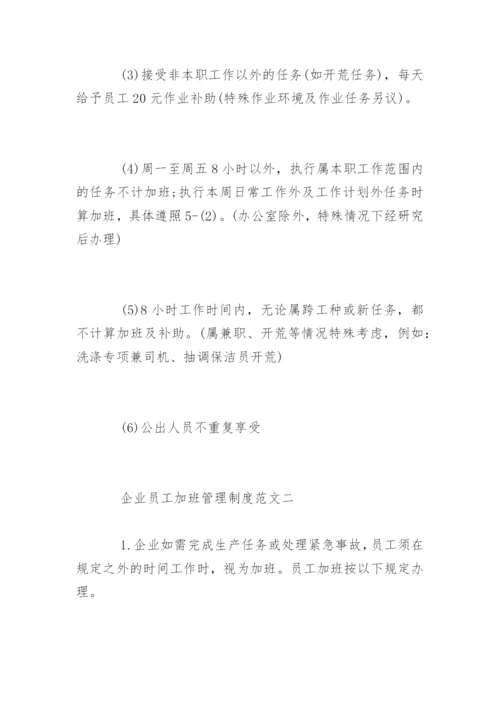 企业员工加班管理制度细则.docx