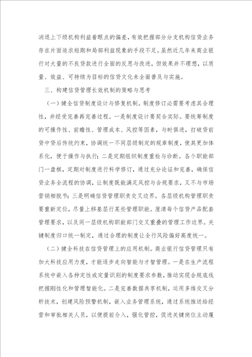 商业银行信贷管理长效机制构建