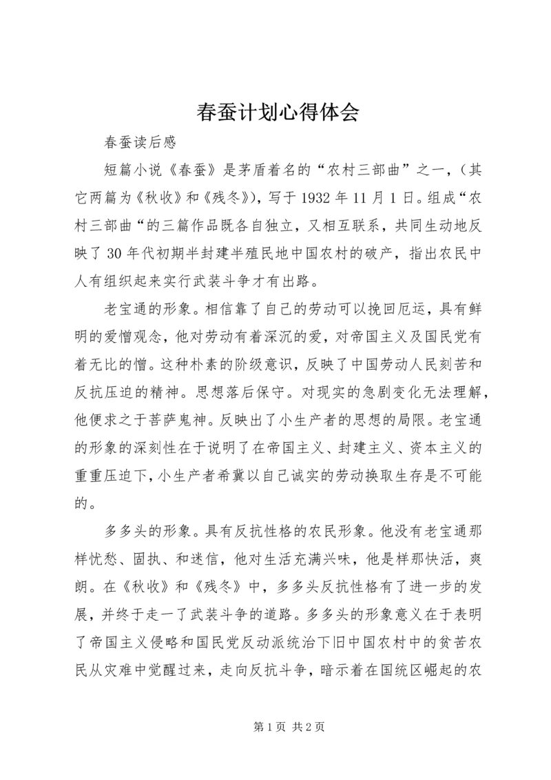 春蚕计划心得体会 (2).docx