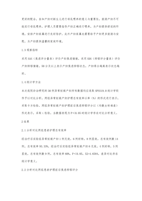 异常妊娠产妇分娩前后的心理护理措施分析.docx