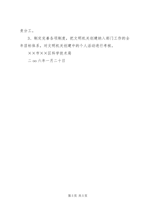 科技局区级文明机关创建规划 (3).docx