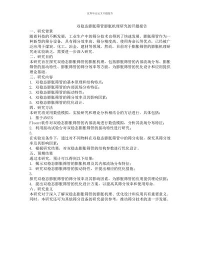 双稳态膨胀筛管膨胀机理研究的开题报告.docx