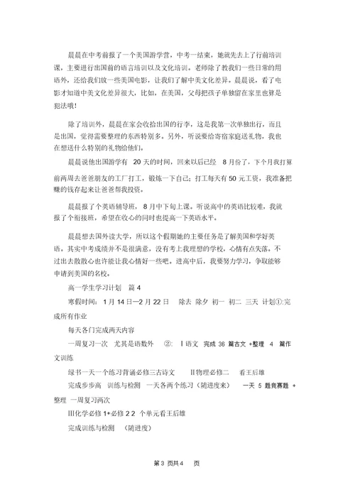 高一学生学习计划4篇